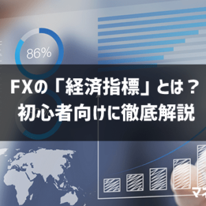 FX経済指標まとめ！重要度やカレンダーのおすすめサイトなど徹底解説【保存版】