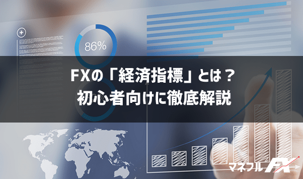 FX経済指標まとめ！重要度やカレンダーのおすすめサイトなど徹底解説【保存版】