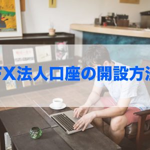 FX法人口座の開設方法