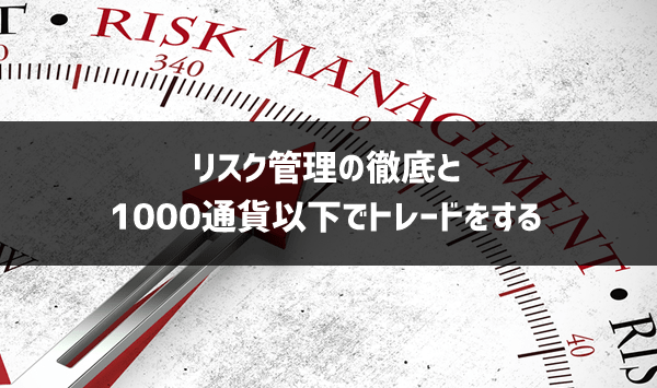 FXで借金にならないために最初にすること