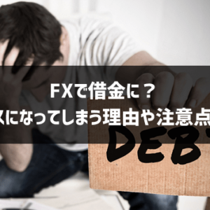 なぜFXの損失で借金やマイナスになる？仕組みと危険回避の方法