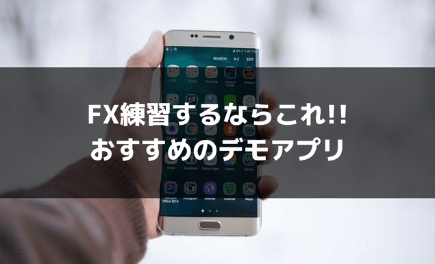 Fxデモトレードアプリおすすめ4選 Fx初心者の練習に最適なのはこれだ 21年最新版 Fx初心者が失敗しない始め方 マネフル