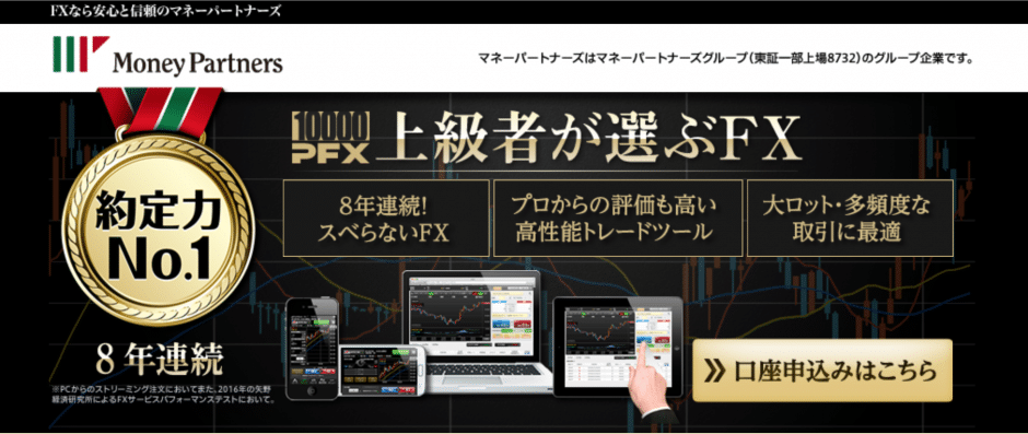 マネーパートナーズはマネーパートナーズグループ（東証一部上場8732）のグループ企業です。8年連続の滑らないFX、プロからの評価も高い高性能トレードツール、大ロット・多頻度な取引に最適！