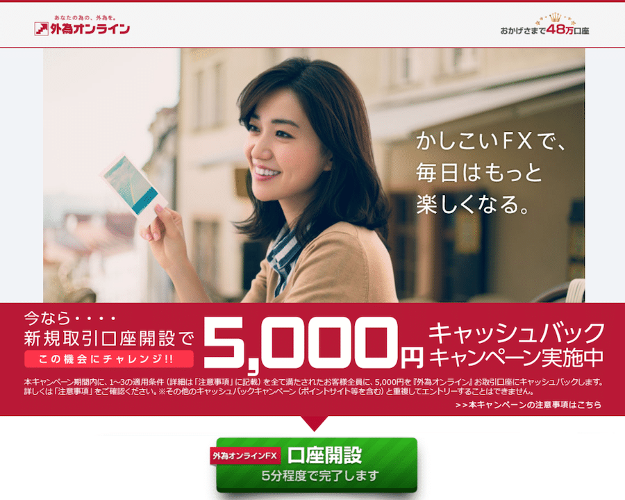 外為オンライン、今なら新規取引口座開設で5000円キャッシュバックキャンペーン実施中！口座開設は5分程度で完了します。