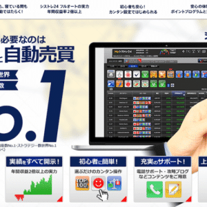インヴァスト証券のシストレ24は、ストラテジー数・国内口座開設数第１位。業界初のフルオート機能で自動売買プログラムの入れ替えも自動化。実績を全て開示。選ぶだけの簡単操作で初心者も簡単。電話サポート・攻略ブログなど充実のサポート。JASDAQ上場企業だから安心。