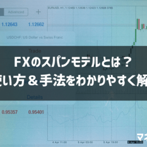 FXのスパンモデルとは？使い方と手法