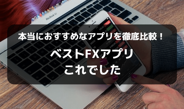 スマホでfxするならこれ 初心者おすすめアプリ比較ランキング Fx