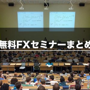 無料初心者FXセミナー