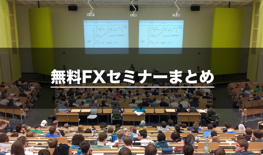 無料初心者FXセミナー