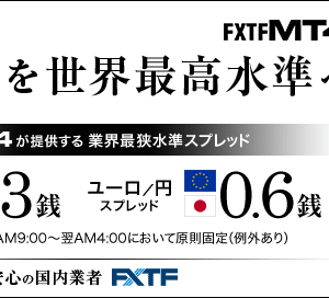 FXTF MT4は、MT4が利用でき業界最狭水準のスプレッドドル円0.3銭、ユーロ円0.6銭です。1000通貨コースのAM9時から翌AM4時において原則固定