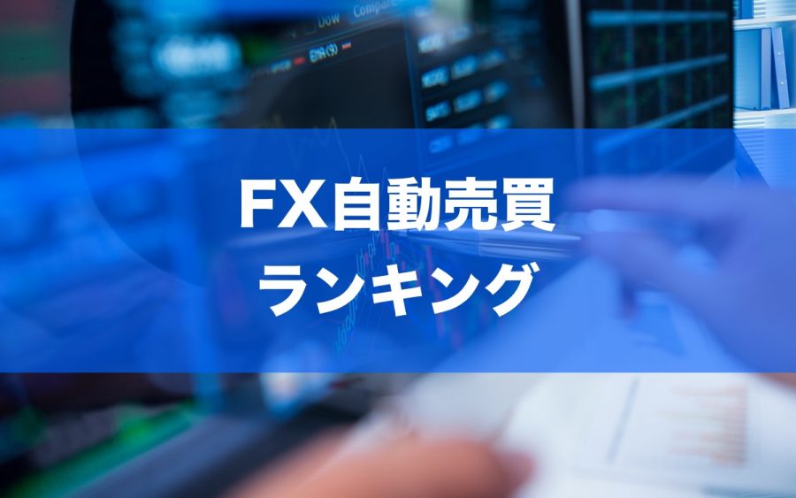 FX自動売買おすすめランキング