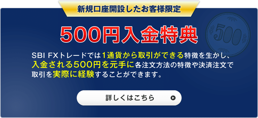 新規口座開設したお客様限定500円入金特典