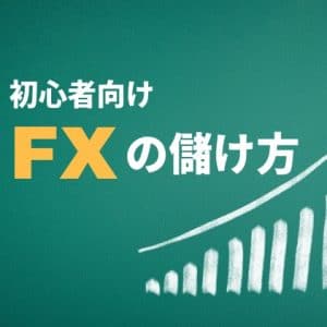 fxの儲け方