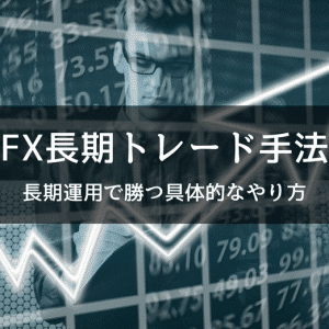 FX長期トレード手法