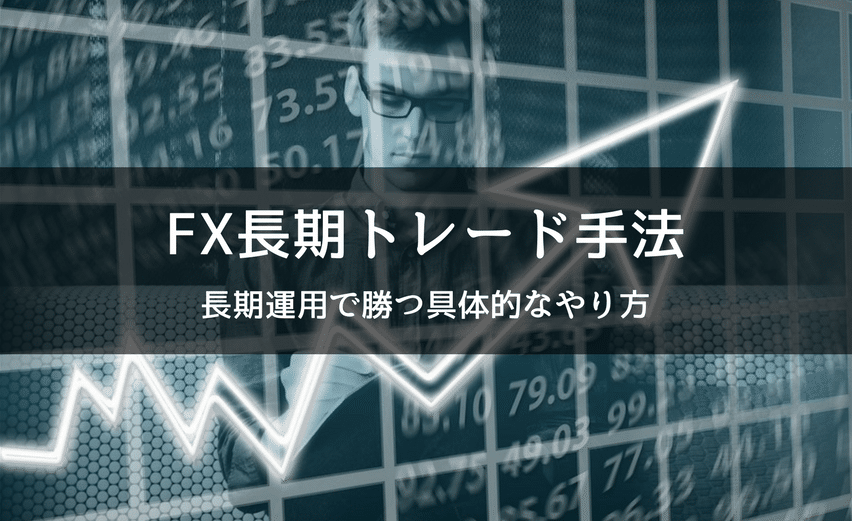 FX長期トレード手法