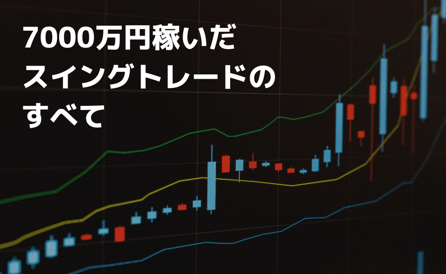 7000万円稼いだスイングトレードのすべて