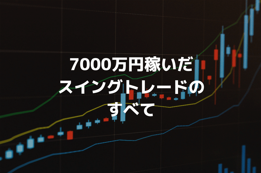10億円稼いだトレード術／ 🎦【見逃し配信中】無料YouTube
