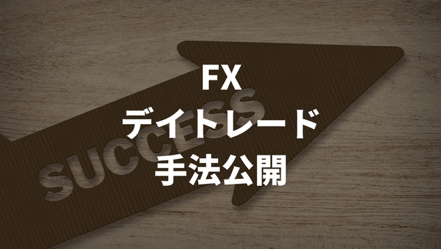 FXデイトレード手法