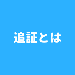 追証とは