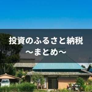 FX・株式・先物オプション・CFD・仮想通貨の利益をふるさと納税で節税できる金額上限目安.jpg