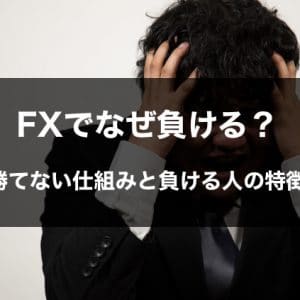 FXでなぜ負ける？勝てない仕組みと負ける人の特徴