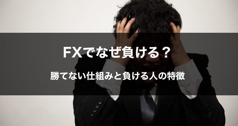 FXでなぜ負ける？勝てない仕組みと負ける人の特徴