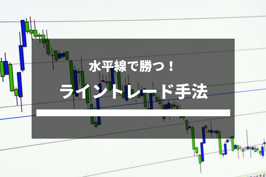 水平線で勝つ！ライントレード手法