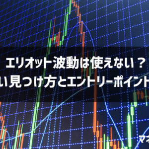 エリオット波動は使えない？正しい見つけ方とエントリーポイント入門