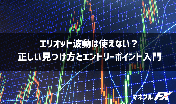 エリオット波動は使えない？正しい見つけ方とエントリーポイント入門