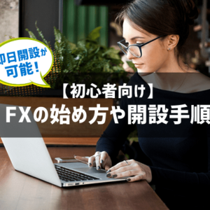 FXのやり方・始め方・始めるのに必要なものを初心者向けにわかりやすく解説