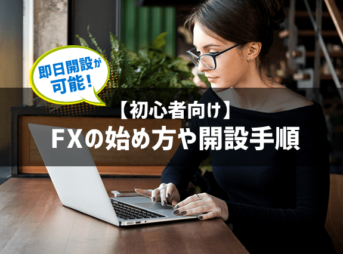 FXのやり方・始め方・始めるのに必要なものを初心者向けにわかりやすく解説