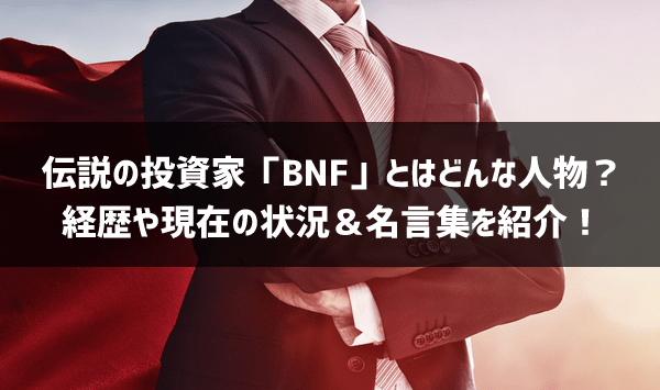 伝説の投資家「BNF」とはどんな人物？経歴や現在の状況＆名言集を紹介！