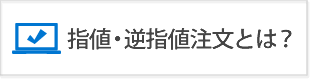 指値注文・逆指値注文とは