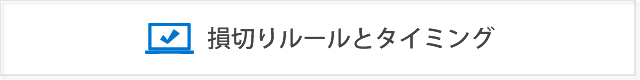 脱・損切り貧乏！損切りルールの適切な幅、目安、タイミングは？