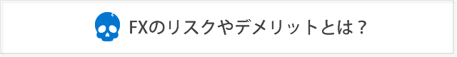 FXのリスク・危険性とデメリット！初心者が失敗しないために知るべきこと