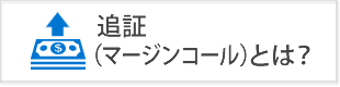 追証（マージンコール）とは？払えないと借金になる？