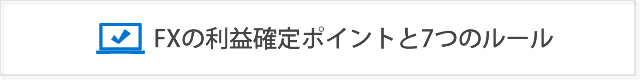 FXで利確ポイントのタイミングや目安を決める7つの利益確定ルール