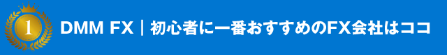 初心者に一番おすすめのFX会社はここ