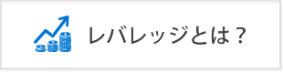 レバレッジ25倍は危険？FX初心者におすすめの設定倍率は何倍？