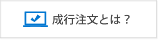 成行注文とは？指値注文との違いと使い分け方