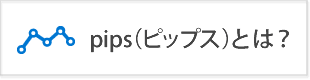 FXの単位pips（ピップス）とは？1pipsはいくら？損益の計算方法