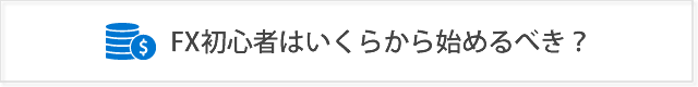 FX初心者は最低資金いくらから始めるべき？