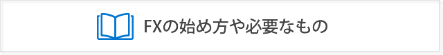 FXのやり方・始め方・始めるのに必要なものを初心者向けにわかりやすく解説