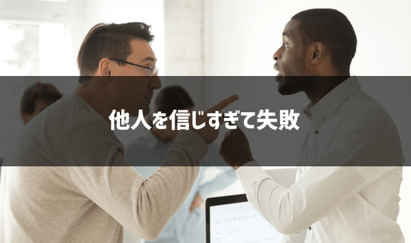 他人を信じすぎて失敗