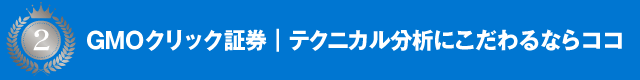 GMOクリック証券｜テクニカル分析にこだわるならココ