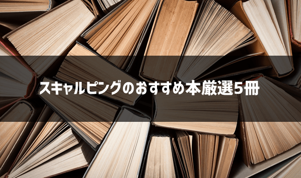 【2020年版】スキャルピングFXが学べるおすすめ本5冊！基本からチャート、手法まで完全網羅