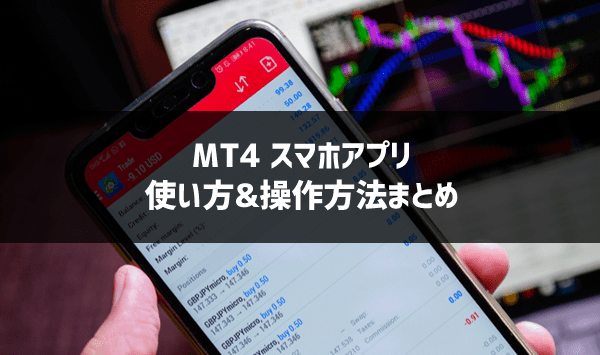 MT4のスマホ版アプリの使い方や設定、操作方法まとめ