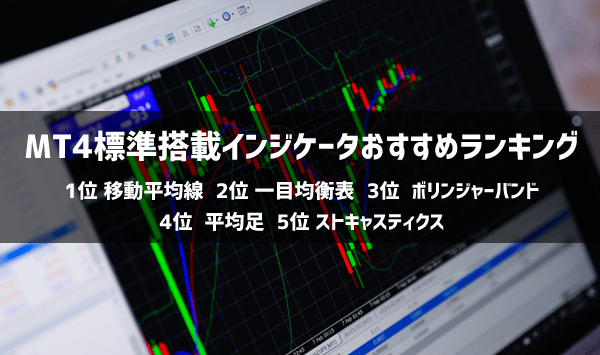 MT4標準搭載のおすすめインジケーター