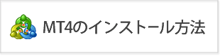 FXTFでMT4のインストール方法とデモ口座（バーチャル）の使い方