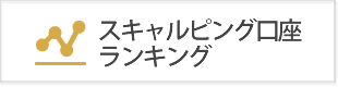 スキャルピングOKのおすすめFX業者をプロトレーダーが徹底比較